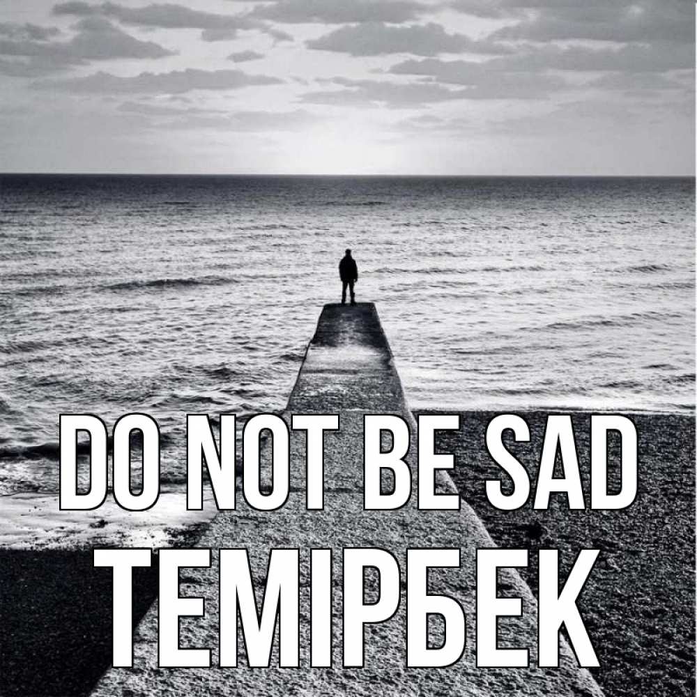Greetings card с именем, ТЕМІРБЕК Do not be sad море Greetings with text for free download 