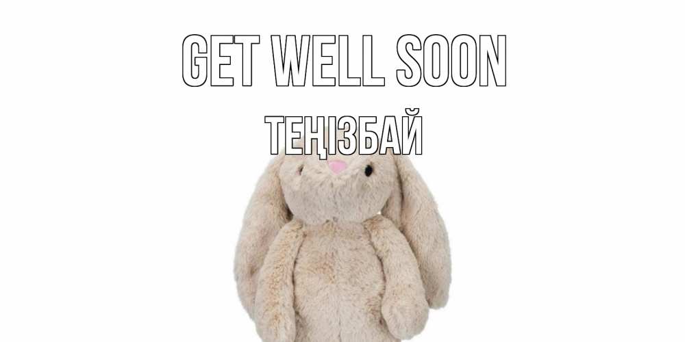 Greetings card с именем, ТЕҢІЗБАЙ Get well soon не болей Greetings with text for free download 
