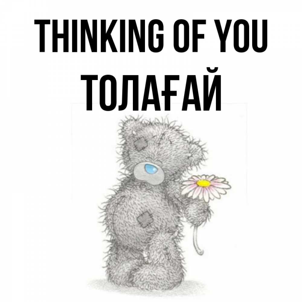 Greetings card с именем, ТОЛАҒАЙ Thinking of you мысли только о тебе Greetings with text for free download 