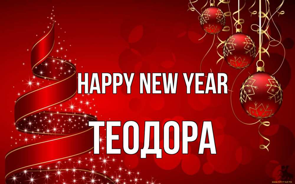 Greetings card с именем, Теодора Happy New Year новый год Greetings with text for free download 