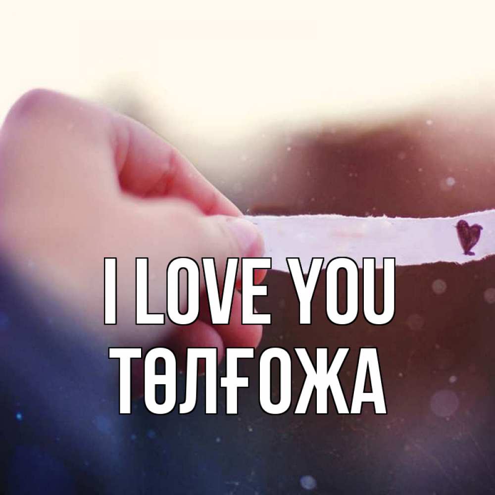 Greetings card с именем, ТӨЛҒОЖА I love you для тебя Greetings with text for free download 