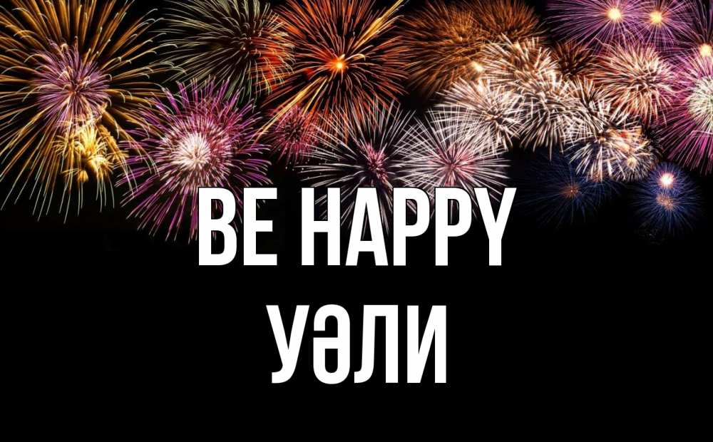 Greetings card с именем, УӘЛИ Be happy Фейрверг 1 Greetings with text for free download 