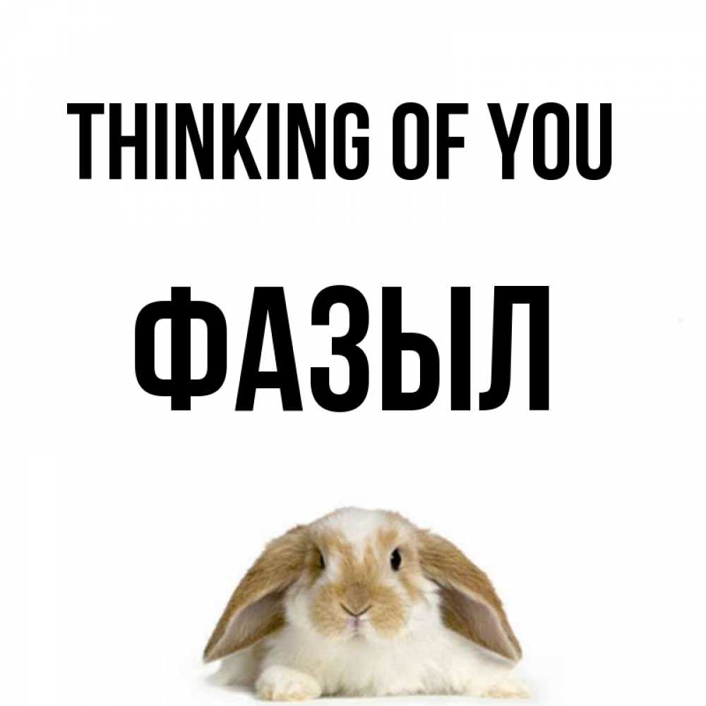 Greetings card с именем, ФАЗЫЛ Thinking of you подписать своими руками онлайн Greetings with text for free download 