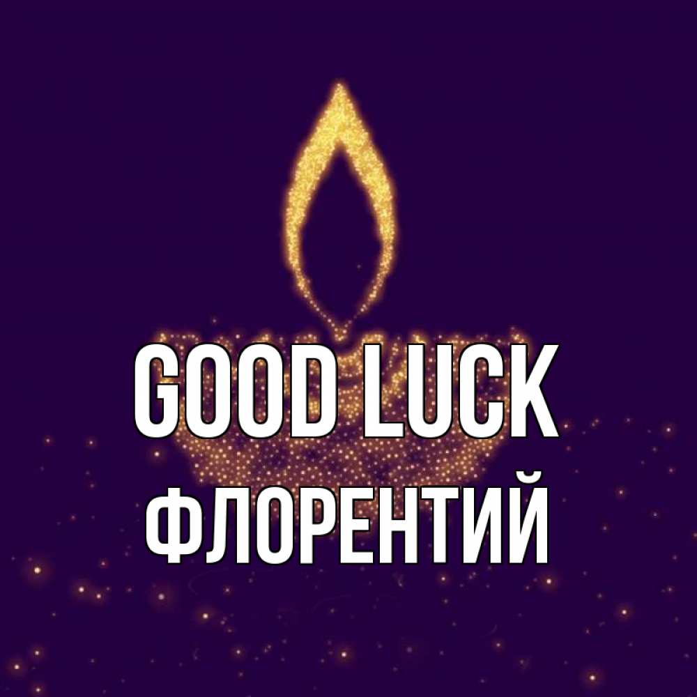 Greetings card с именем, Флорентий Good luck пусть повезет 2 Greetings with text for free download 