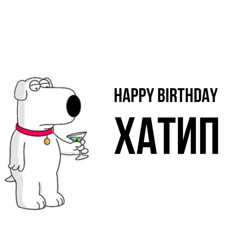 Greetings card с именем, ХАТИП Happy Birthday песик с оливками Greetings with text for free download 