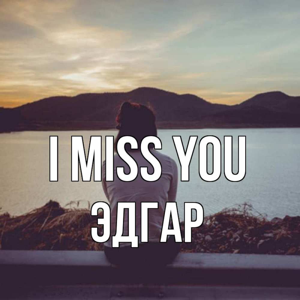 Greetings card с именем, Эдгар I miss you я уже соскучилась Greetings with text for free download 