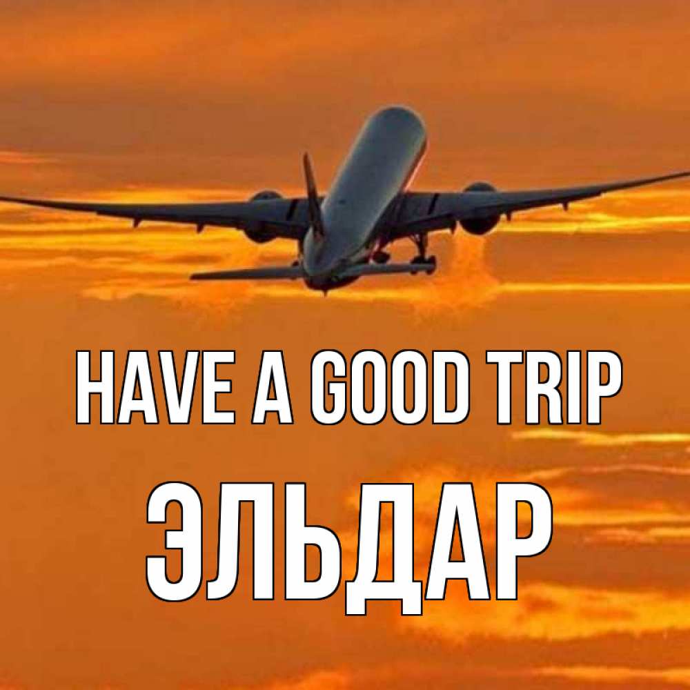 Greetings card с именем, Эльдар Have a good trip оранжевое небо Greetings with text for free download 