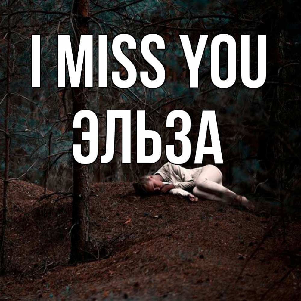 Greetings card с именем, Эльза I miss you очень Greetings with text for free download 