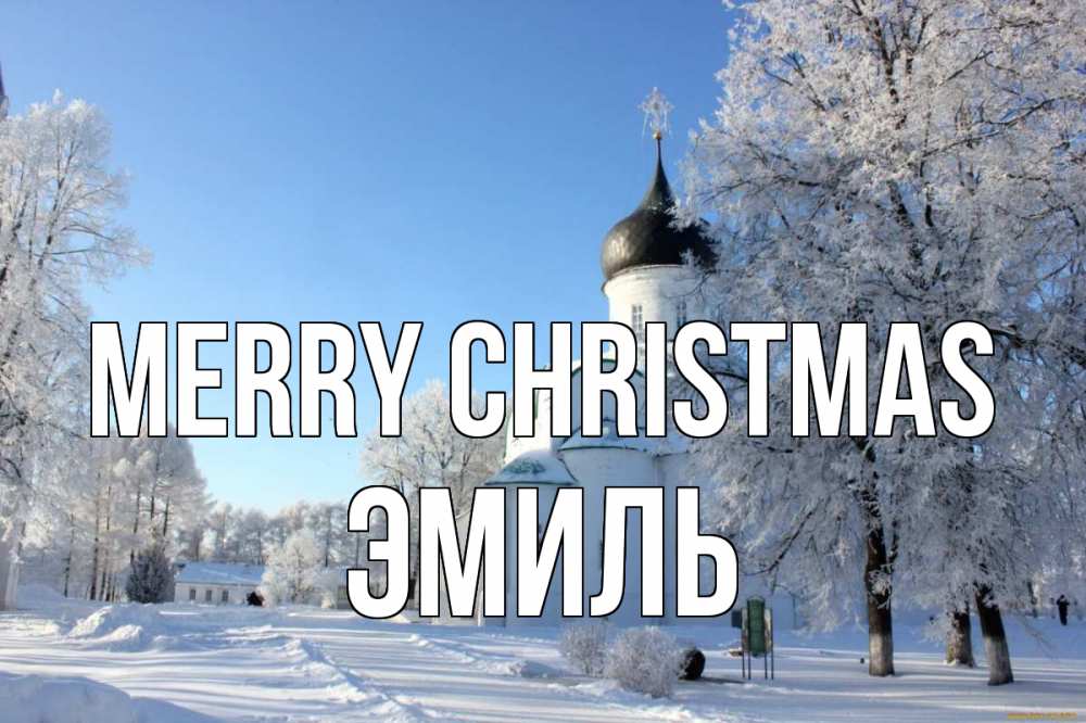 Greetings card с именем, Эмиль Merry Christmas Рождество, церковь, храм, зимний лес Greetings with text for free download 