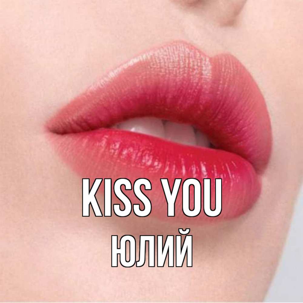 Greetings card с именем, Юлий Kiss you губы зубки и нежная кожа Greetings with text for free download 