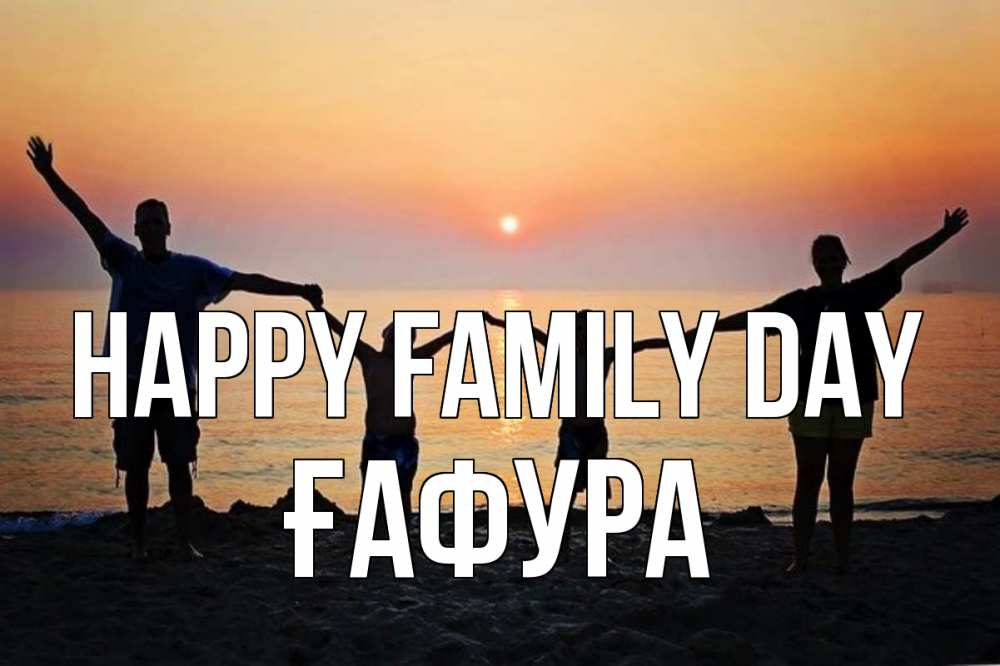 Greetings card с именем, ҒАФУРА happy family day мама, папа, дети, дочка,сын, море, пляж, закат Greetings with text for free download 