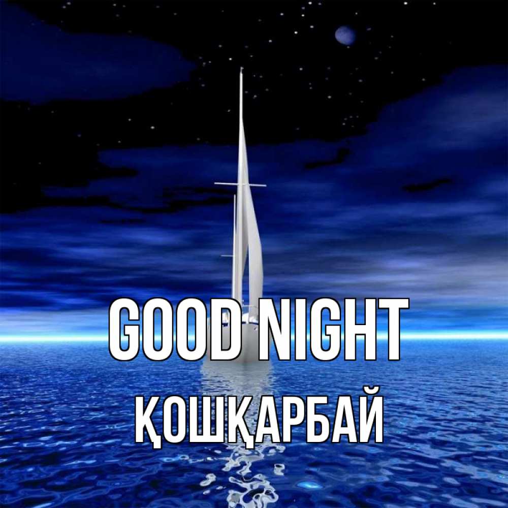 Greetings card с именем, ҚОШҚАРБАЙ Good night ночью Greetings with text for free download 