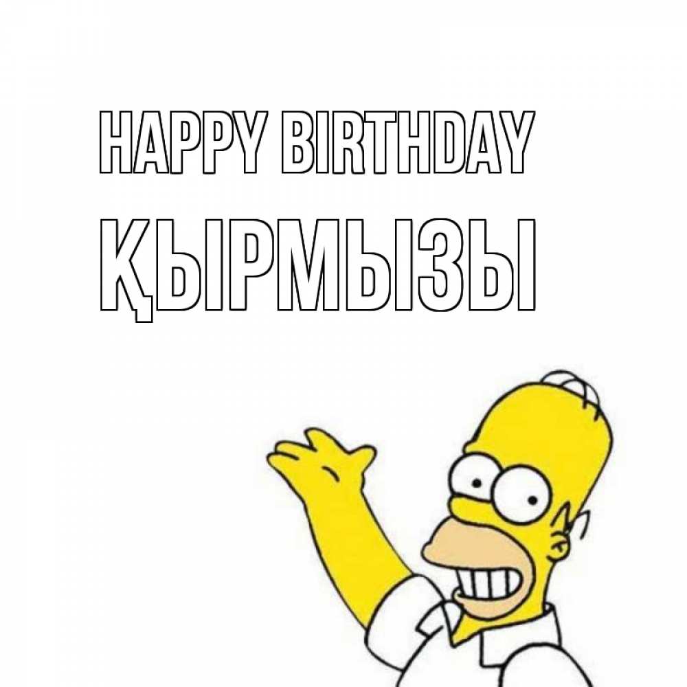 Greetings card с именем, ҚЫРМЫЗЫ Happy Birthday Поздравления Greetings with text for free download 