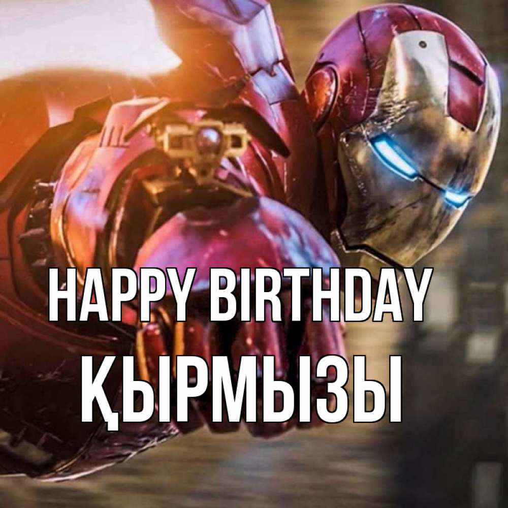 Greetings card с именем, ҚЫРМЫЗЫ Happy Birthday марвел супергерои в костюме Greetings with text for free download 