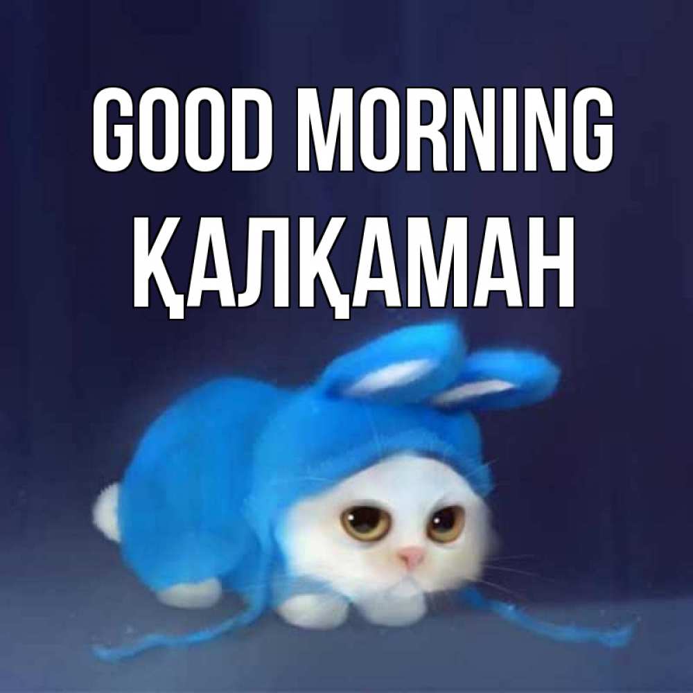Greetings card с именем, Қалқаман Good morning открытки красивые скачать бесплатно Greetings with text for free download 