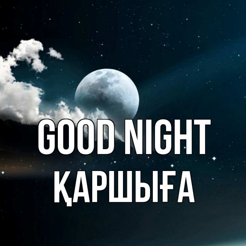 Greetings card с именем, Қаршыға Good night облака в лунном свете Greetings with text for free download 