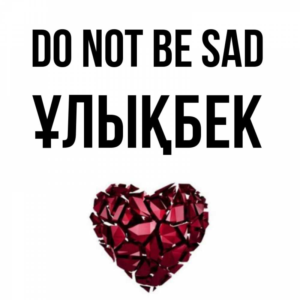 Greetings card с именем, ҰЛЫҚБЕК Do not be sad рубиновое сердечко Greetings with text for free download 