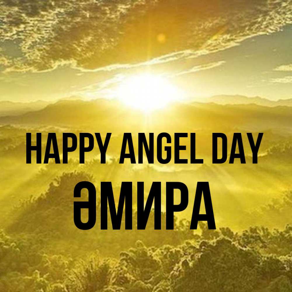 Greetings card с именем, ӘМИРА happy angel day леса и небо в желтом Greetings with text for free download 