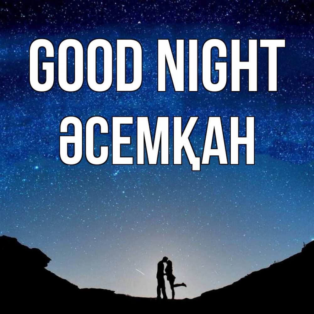 Greetings card с именем, ӘСЕМҚАН Good night звездное небо и люди Greetings with text for free download 