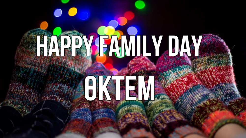 Greetings card с именем, ӨКТЕМ happy family day с днем семьи Greetings with text for free download 