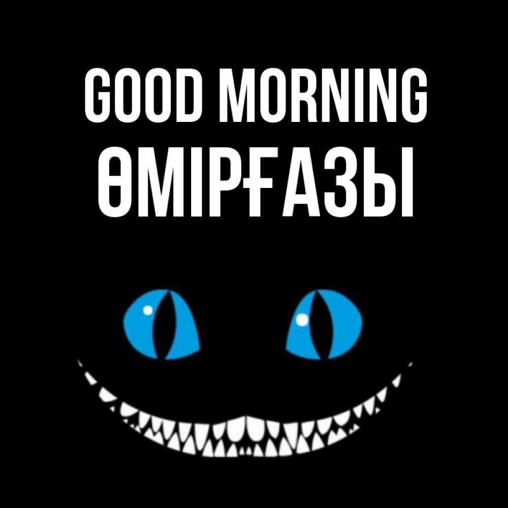 Greetings card с именем, ӨМІРҒАЗЫ Good morning голубые глаза и зубки Greetings with text for free download 