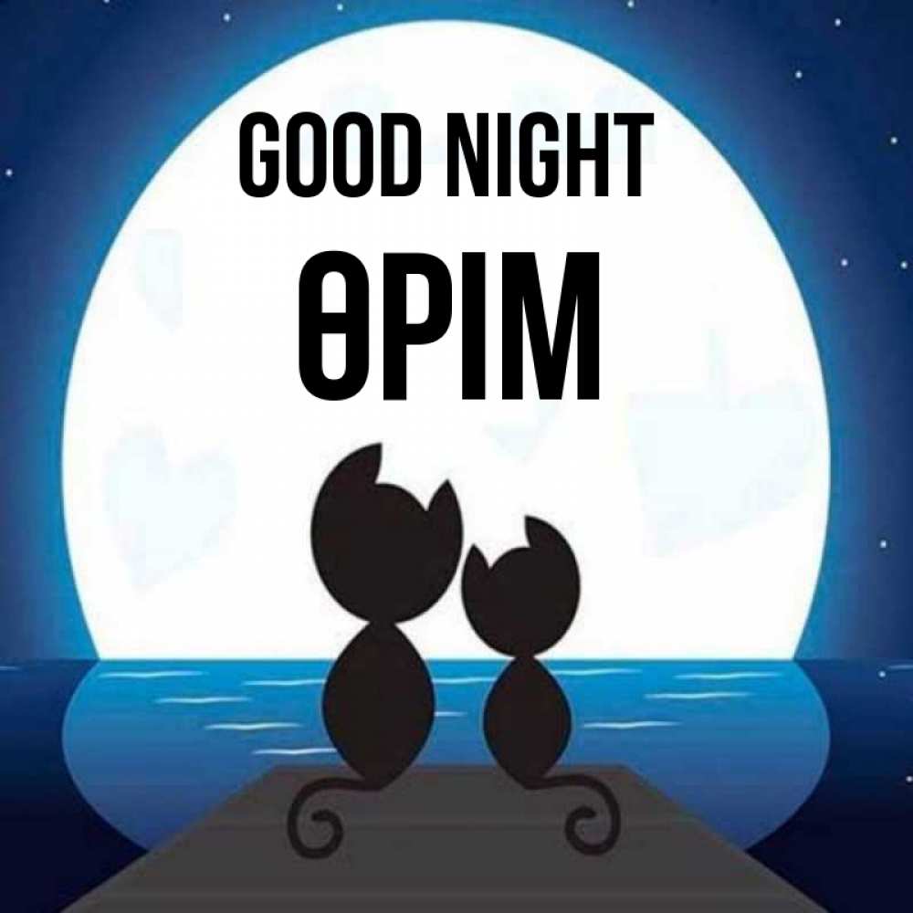 Greetings card с именем, ӨРІМ Good night луна море мост Greetings with text for free download 