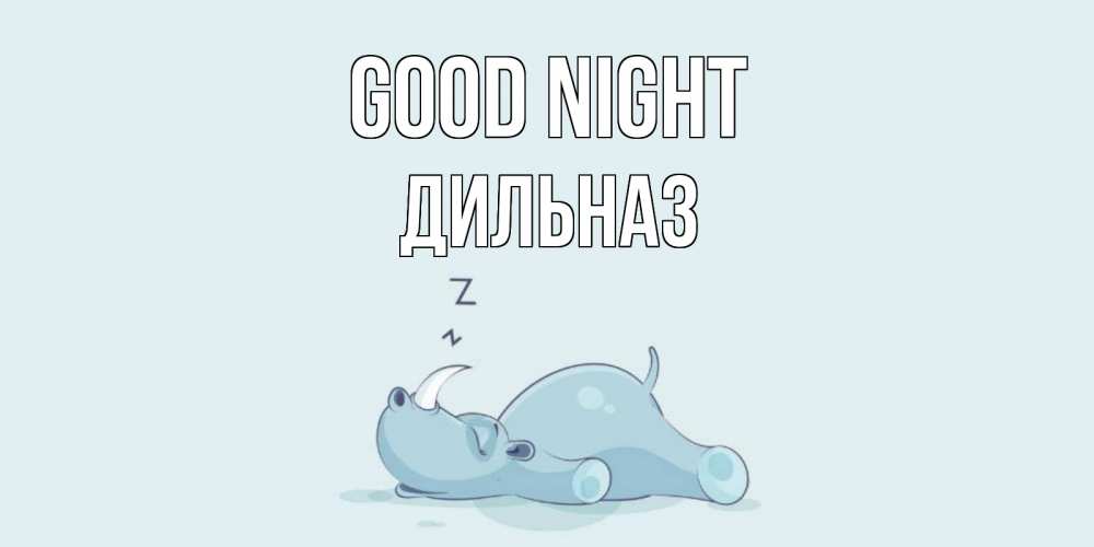 Greetings card с именем, ДИЛЬНАЗ Good night сладких снов с носорогом Greetings with text for free download 