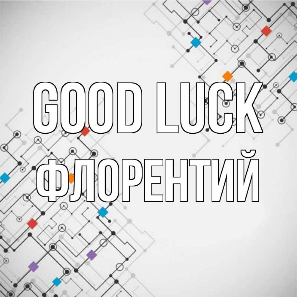 Greetings card с именем, Флорентий Good luck на удач Greetings with text for free download 