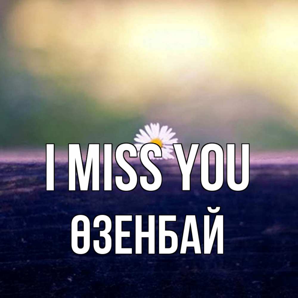 Greetings card с именем, ӨЗЕНБАЙ I miss you приходи в гости Greetings with text for free download 