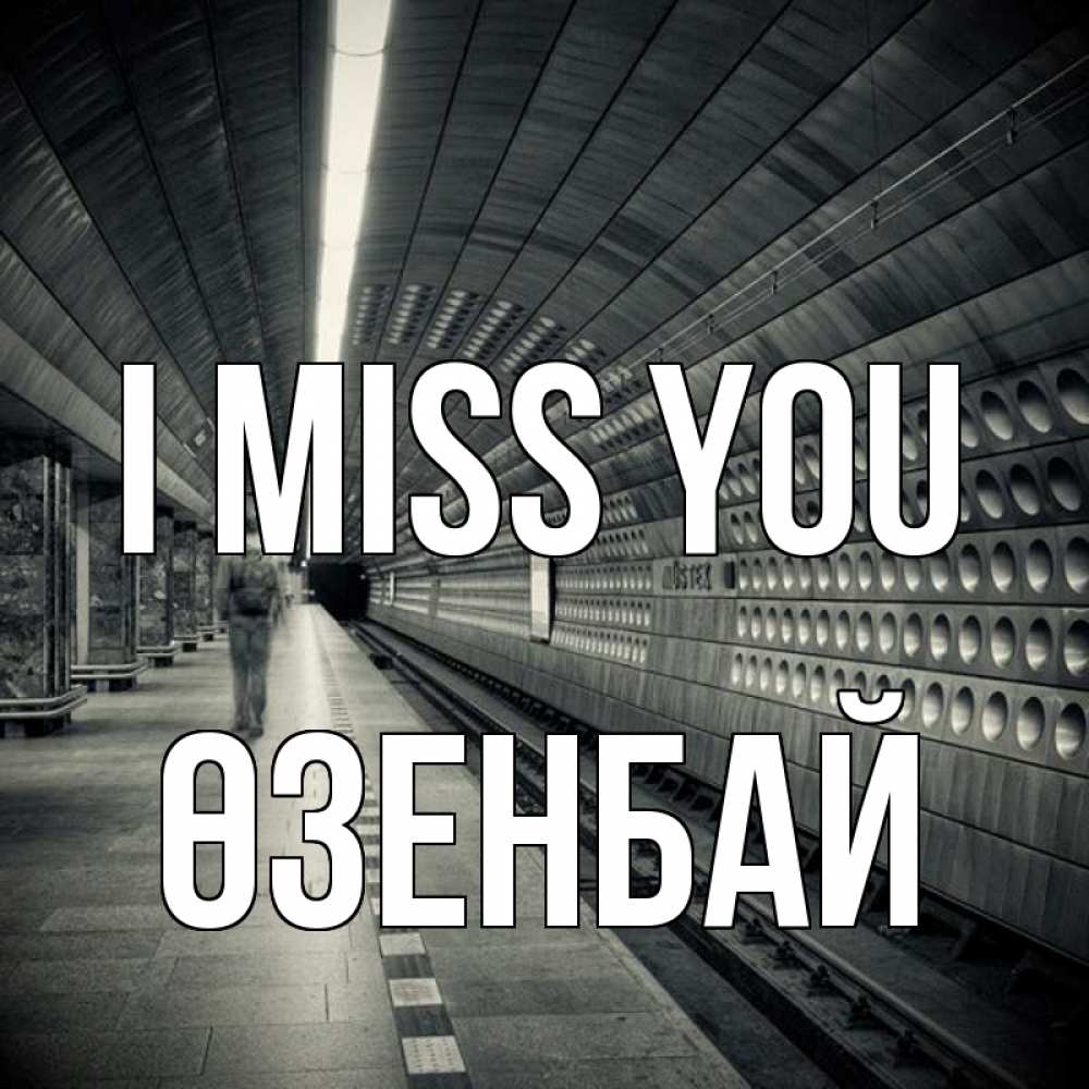 Greetings card с именем, ӨЗЕНБАЙ I miss you приезжай 1 Greetings with text for free download 