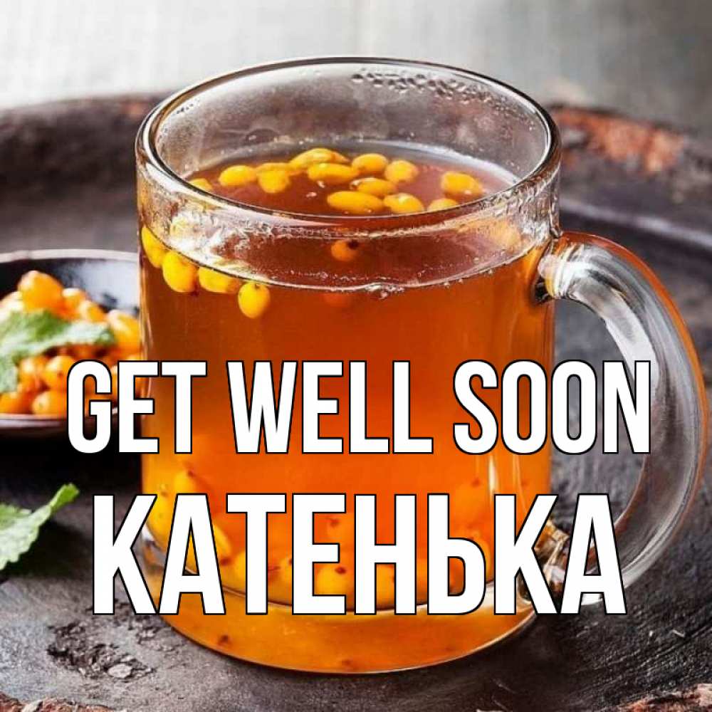 Greetings card с именем, Катенька Get well soon лекарство от простуды Greetings with text for free download 