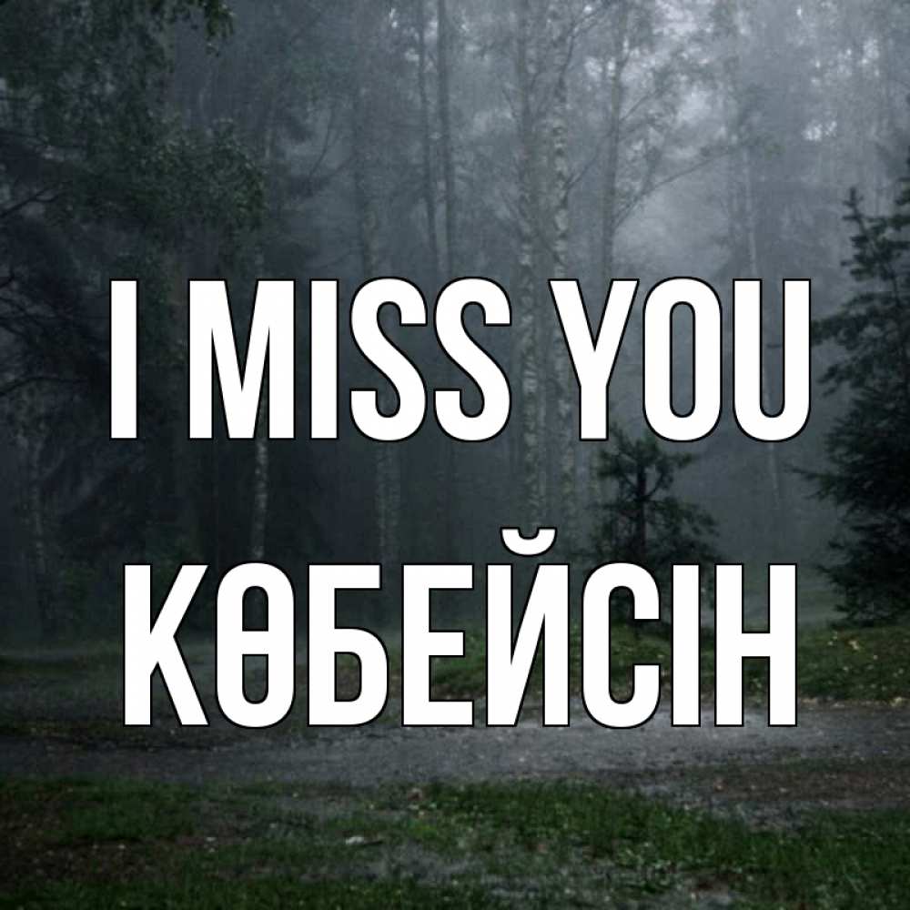 Greetings card с именем, Көбейсін I miss you одна и плохо мне Greetings with text for free download 
