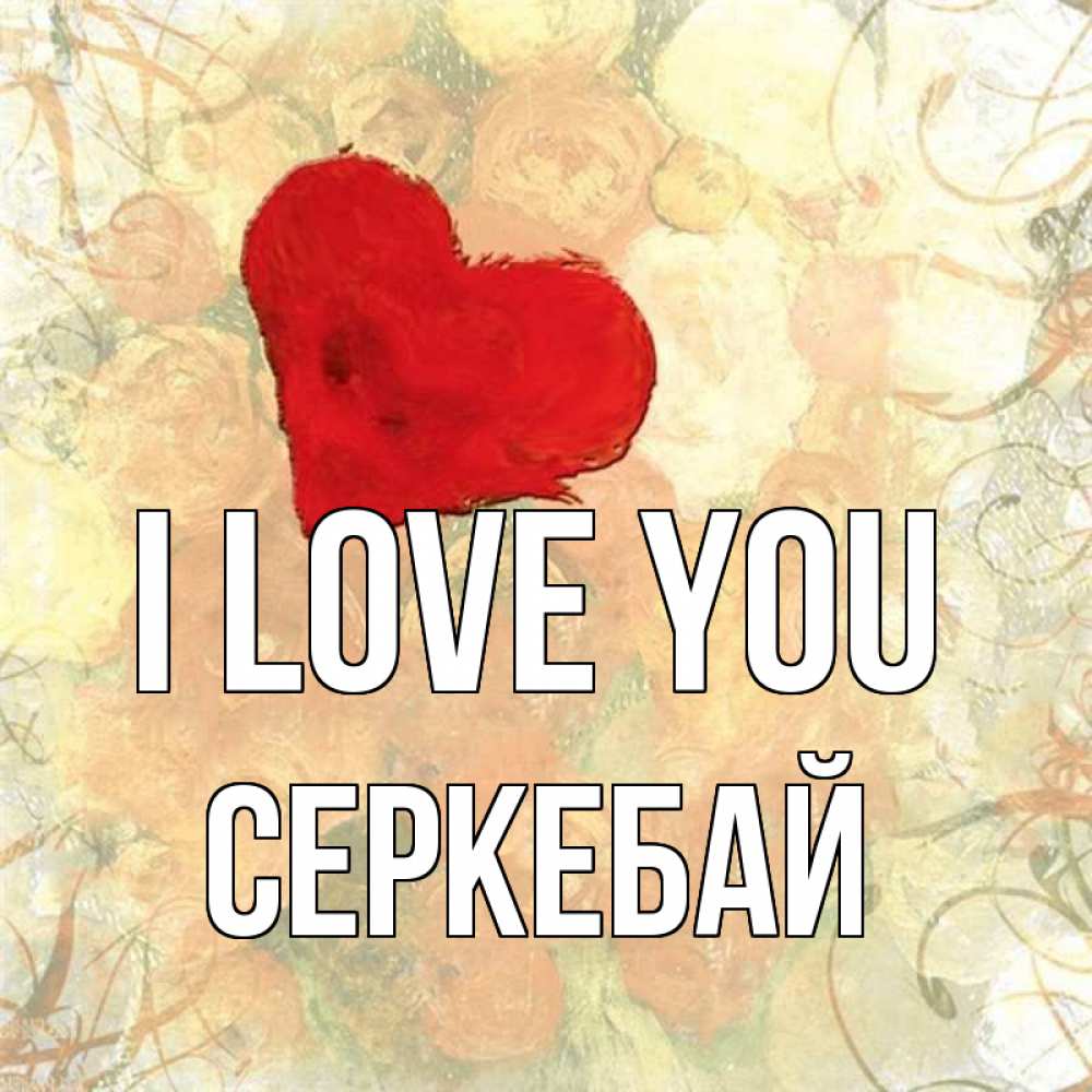 Greetings card с именем, СЕРКЕБАЙ I love you красный Greetings with text for free download 
