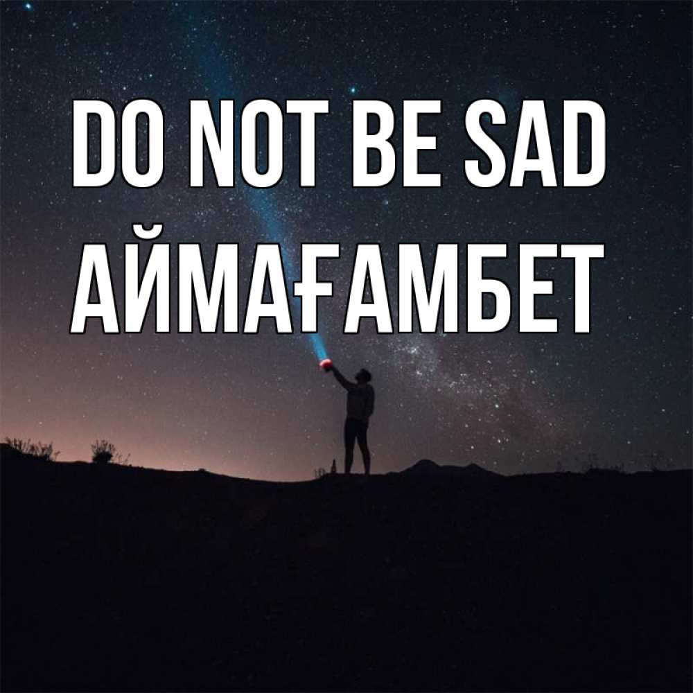 Greetings card с именем, Аймағамбет Do not be sad луч света и млечный путь Greetings with text for free download 