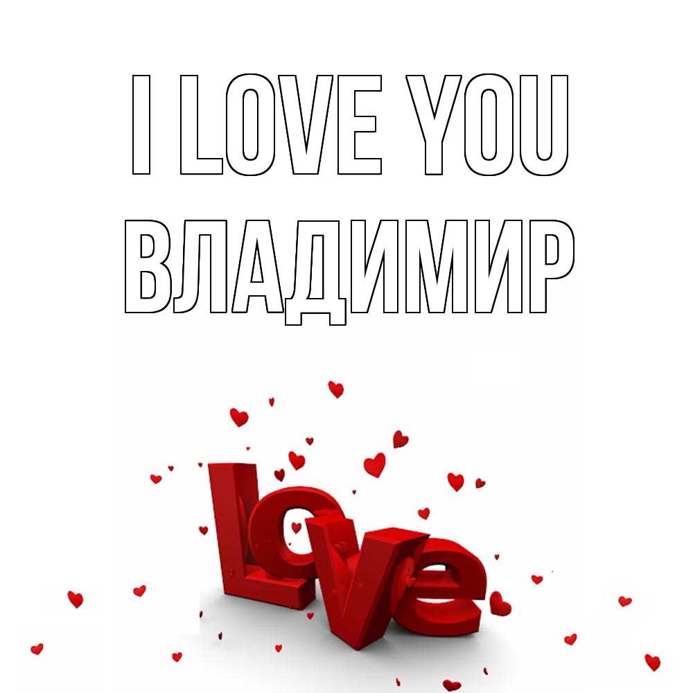 Greetings card с именем, Владимир I love you love Greetings with text for free download 