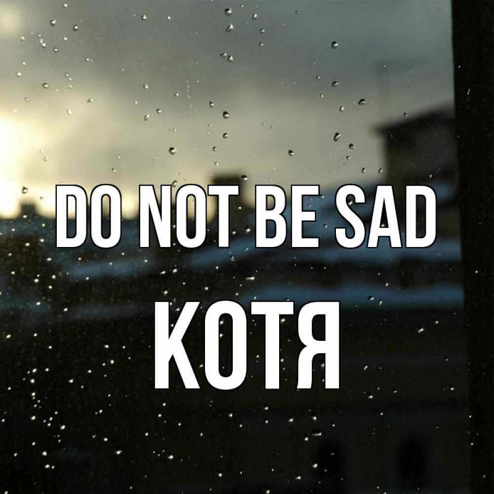 Greetings card с именем, Котя Do not be sad вид на крыши Greetings with text for free download 