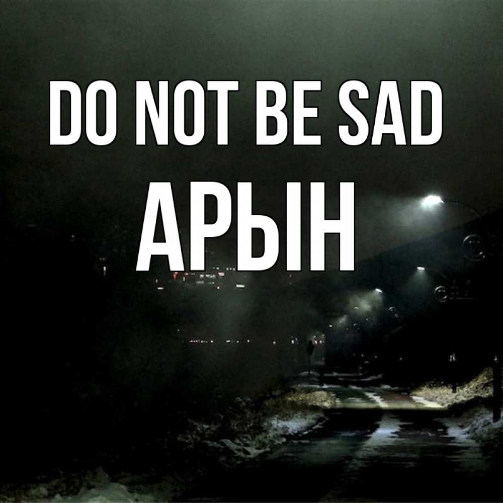 Greetings card с именем, Арын Do not be sad фонари Greetings with text for free download 