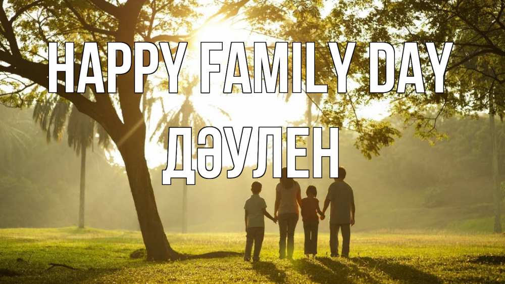 Greetings card с именем, Дәулен happy family day с днем семьи Greetings with text for free download 