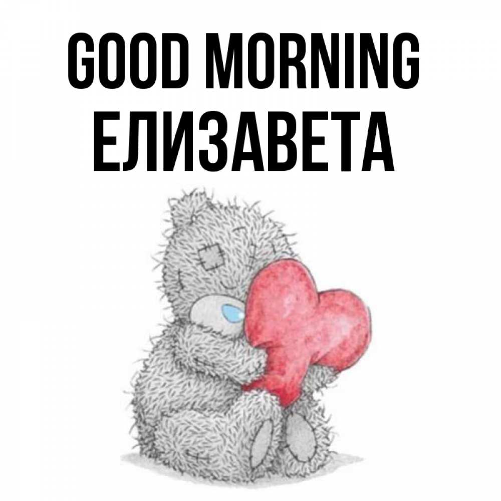 Greetings card с именем, Елизавета Good morning плюшевые игрушки Greetings with text for free download 