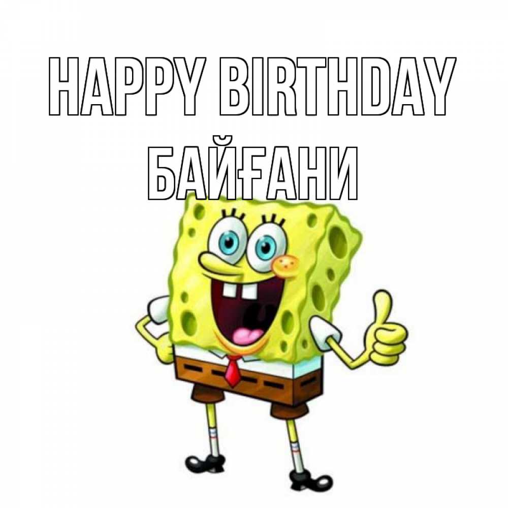Greetings card с именем, Байғани Happy Birthday герои мультфильмов Greetings with text for free download 