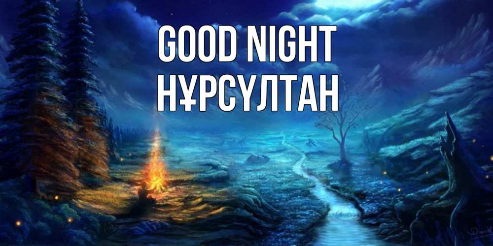 Greetings card с именем, НҰРСҮЛТАН Good night спокойной ночи красивая картинка с подписью Greetings with text for free download 