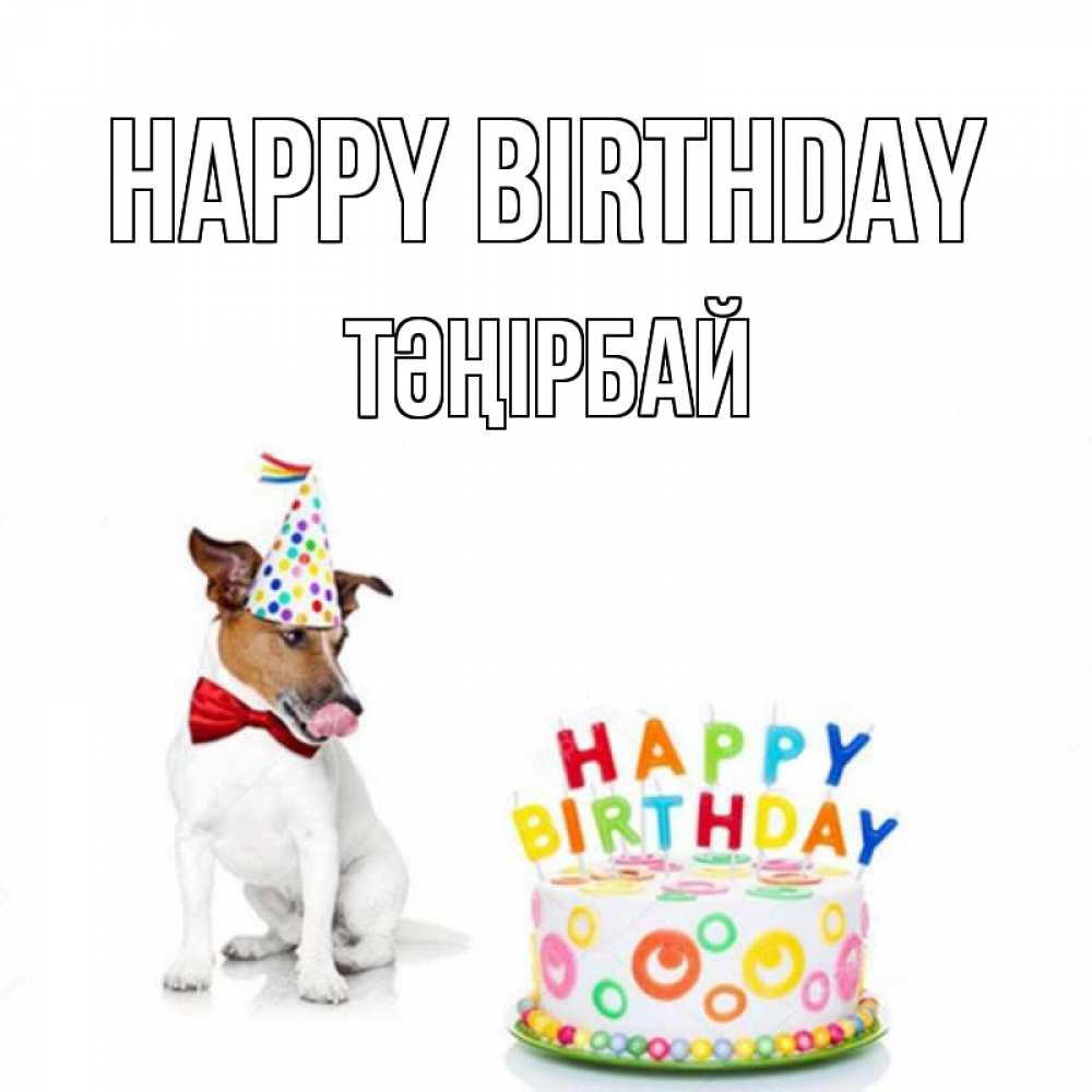 Greetings card с именем, ТӘҢІРБАЙ Happy Birthday праздник Greetings with text for free download 