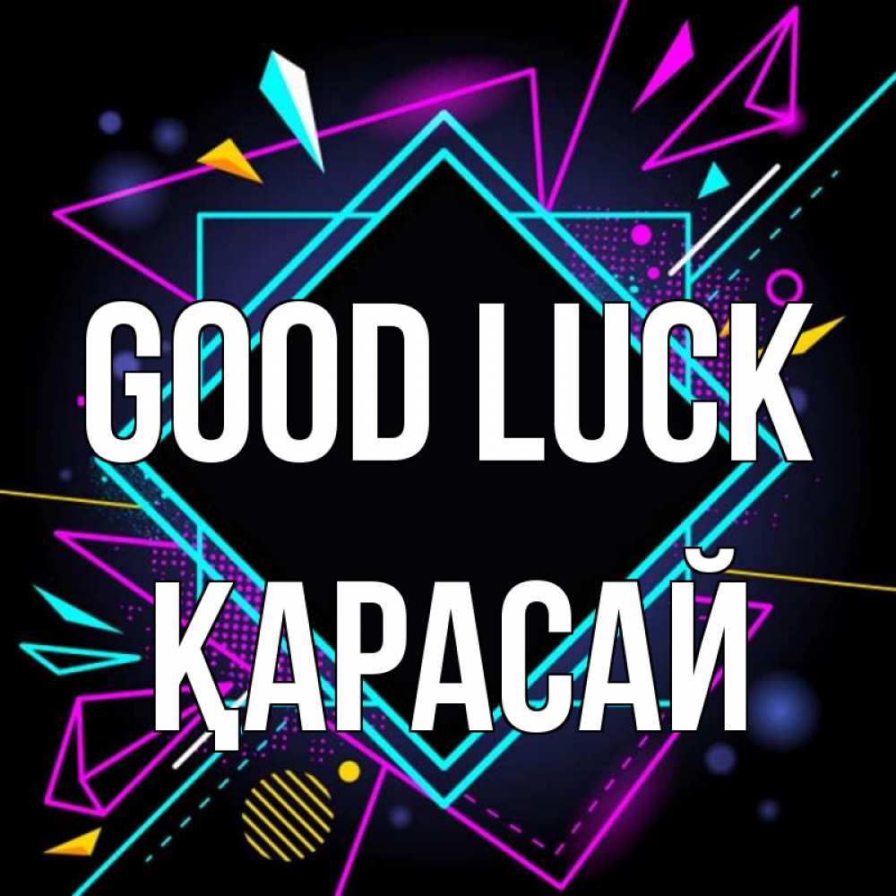 Greetings card с именем, Қарасай Good luck рамочки Greetings with text for free download 