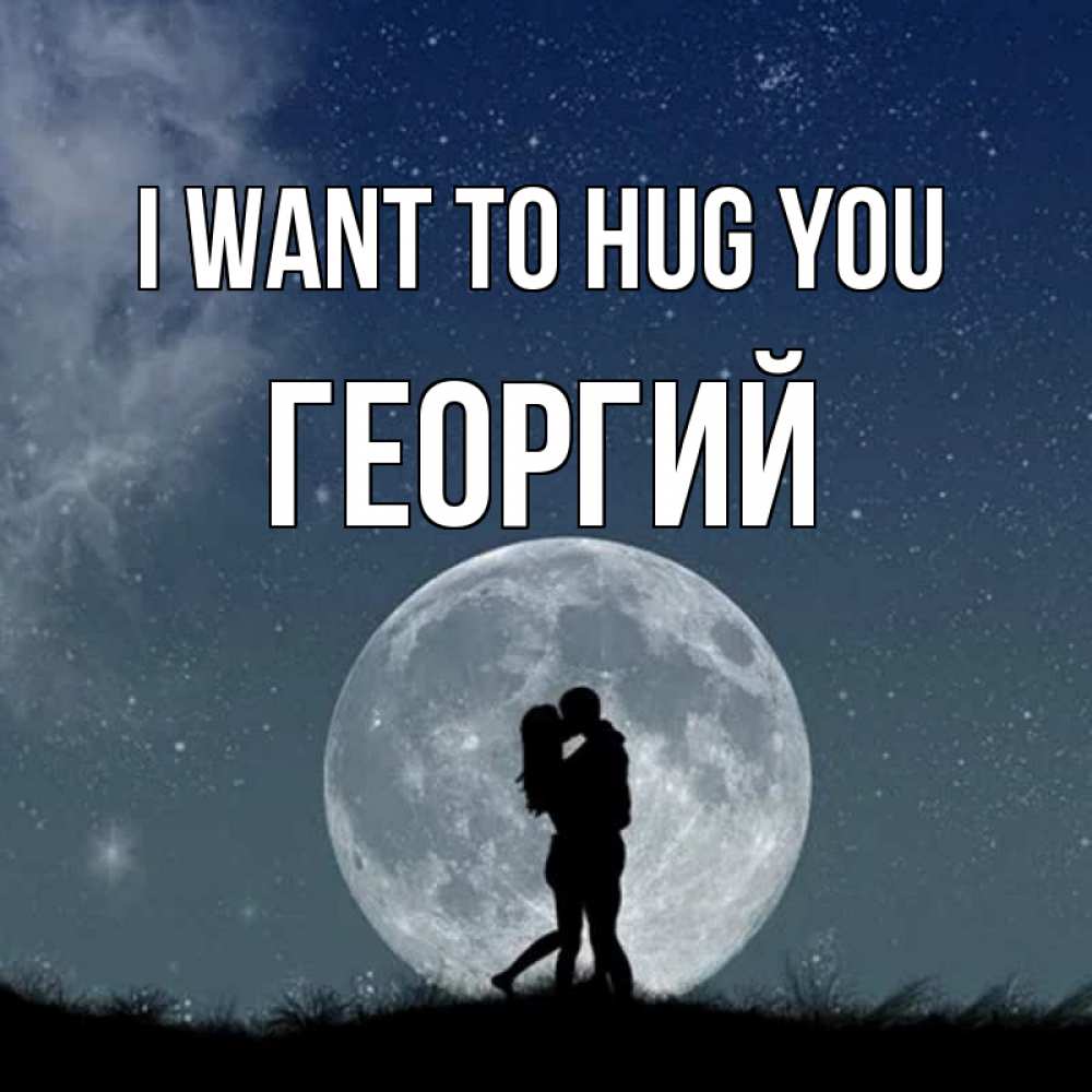 Greetings card с именем, Георгий I want to hug you сладкая парочка Greetings with text for free download 