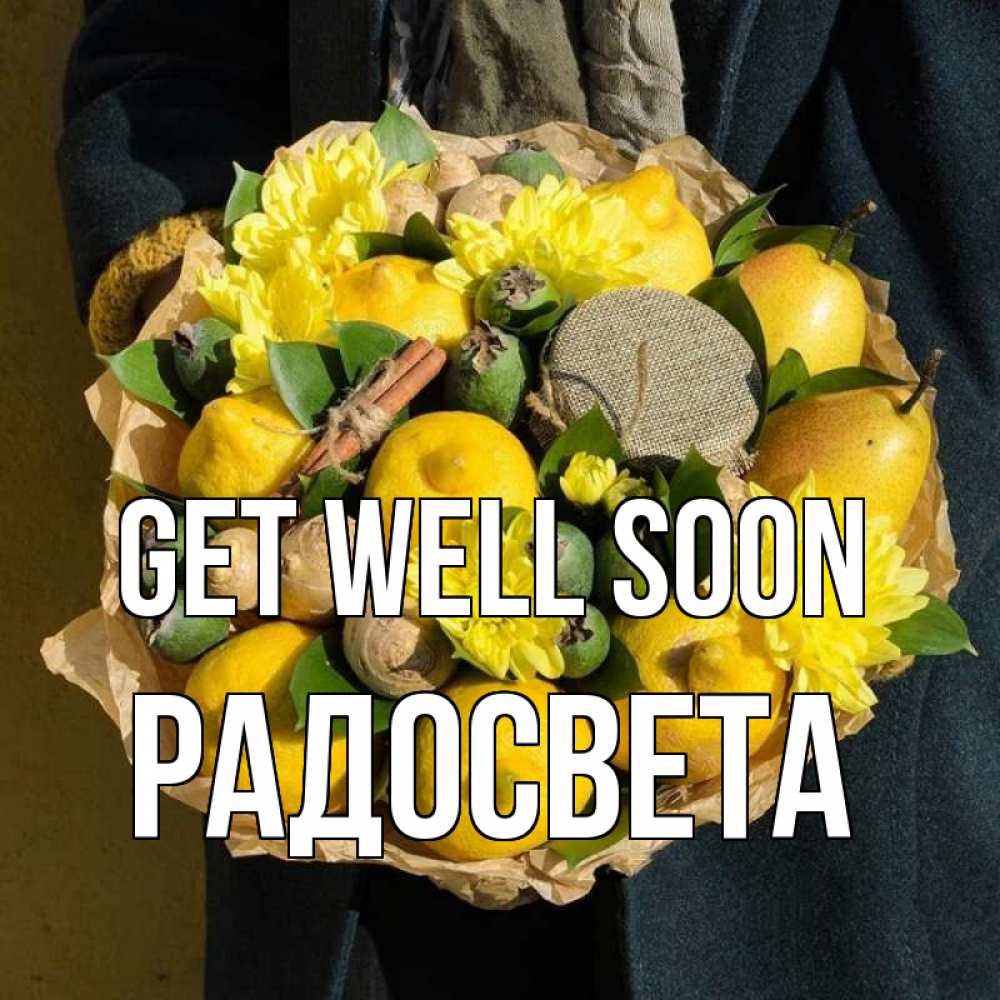 Greetings card с именем, Радосвета Get well soon букет витаминов Greetings with text for free download 