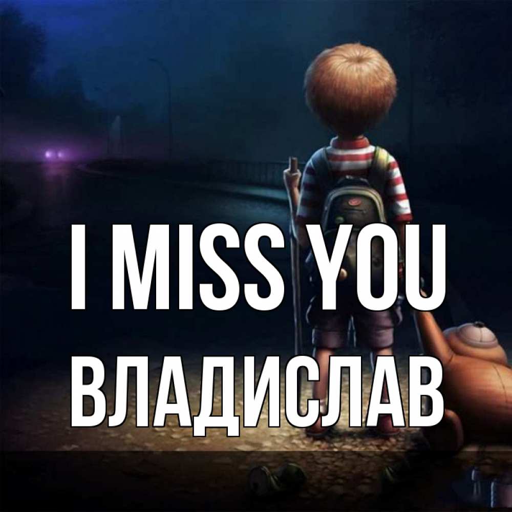 Greetings card с именем, Владислав I miss you скучно Greetings with text for free download 