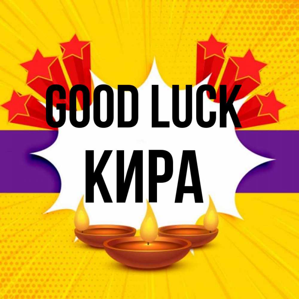 Greetings card с именем, Кира Good luck векторное изображение Greetings with text for free download 