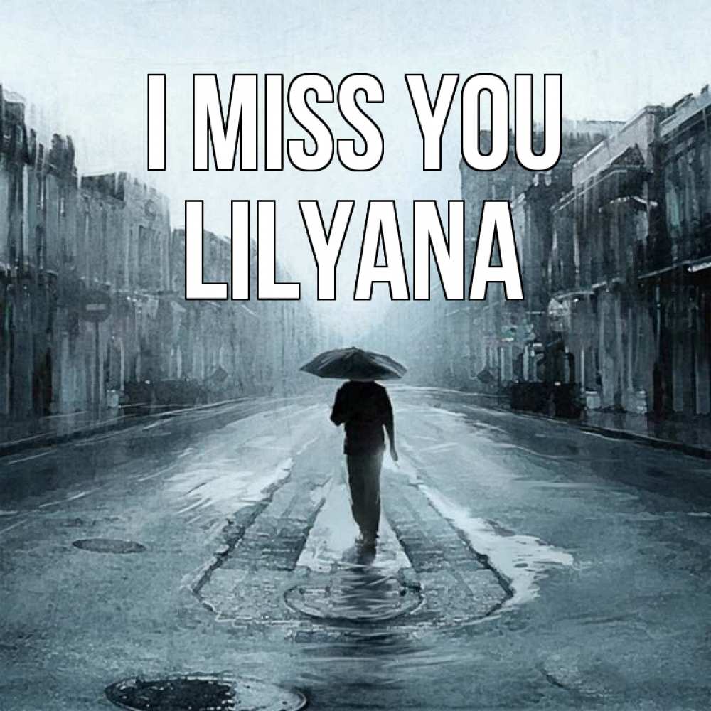 Greetings card с именем, Lilyana I miss you мне плохо без тебя Greetings with text for free download 
