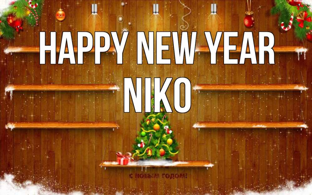 Greetings card с именем, Niko Happy New Year с новым годом Greetings with text for free download 