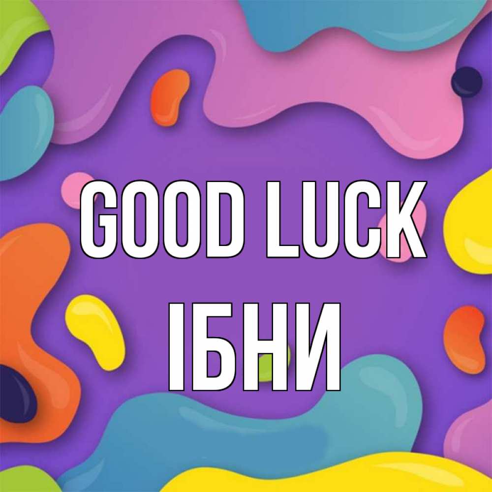 Greetings card с именем, ІБНИ Good luck абстрактное что то Greetings with text for free download 